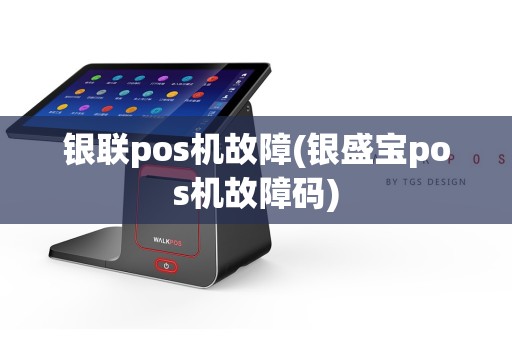 银联pos机故障(银盛宝pos机故障码)