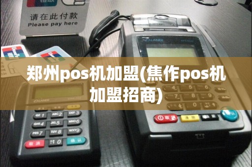 郑州pos机加盟(焦作pos机加盟招商)  第1张