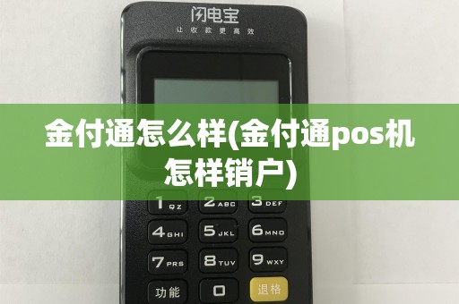 金付通怎么样(金付通pos机怎样销户)  第1张
