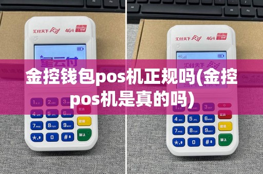 金控钱包pos机正规吗(金控pos机是真的吗)