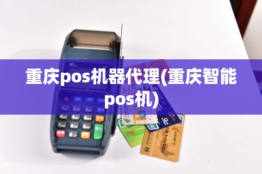 重庆pos机器代理(重庆智能pos机)