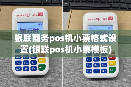 银联商务pos机小票格式设置(银联pos机小票模板)
