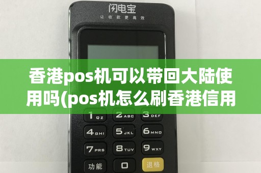 香港pos机可以带回大陆使用吗(pos机怎么刷香港信用卡)