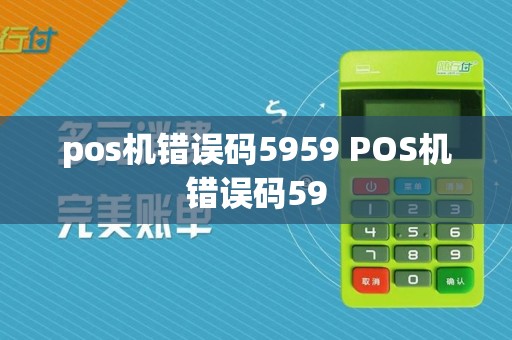 pos机错误码5959 POS机错误码59