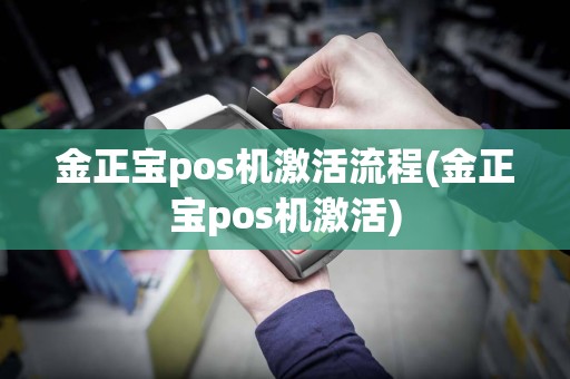金正宝pos机激活流程(金正宝pos机激活)
