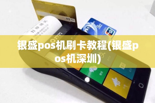 银盛pos机刷卡教程(银盛pos机深圳)