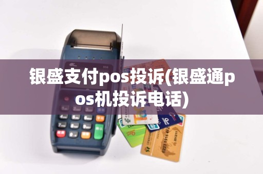 银盛支付pos投诉(银盛通pos机投诉电话)