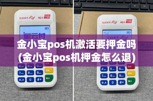 金小宝pos机激活要押金吗(金小宝pos机押金怎么退)