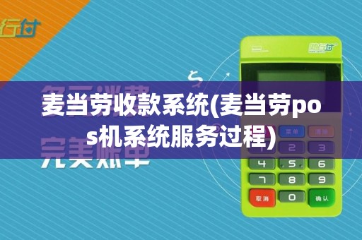 麦当劳收款系统(麦当劳pos机系统服务过程)