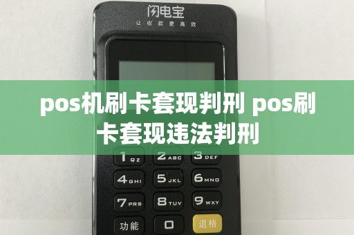 pos机刷卡套现判刑 pos刷卡套现违法判刑