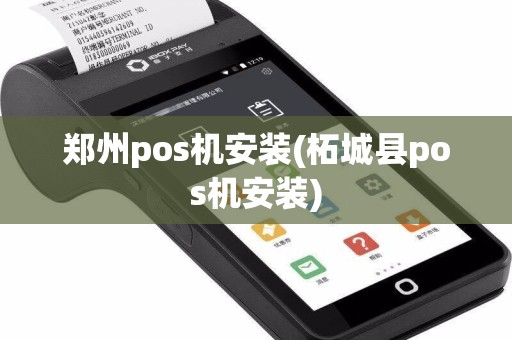 郑州pos机安装(柘城县pos机安装)