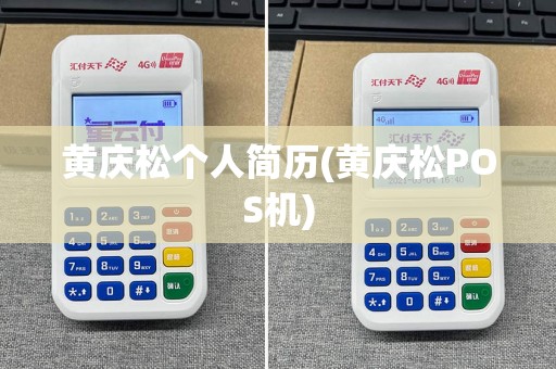 黄庆松个人简历(黄庆松POS机)