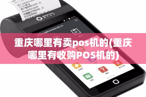 重庆哪里有卖pos机的(重庆哪里有收购POS机的)