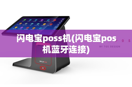 闪电宝poss机(闪电宝pos机蓝牙连接)