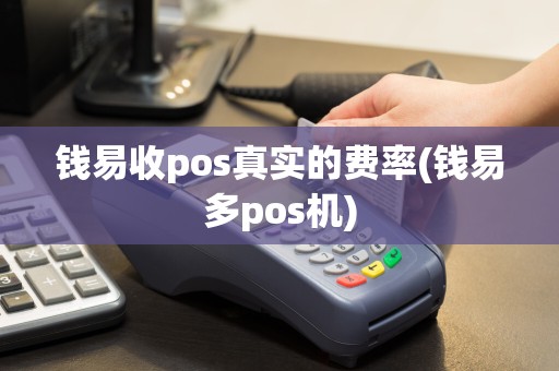钱易收pos真实的费率(钱易多pos机)