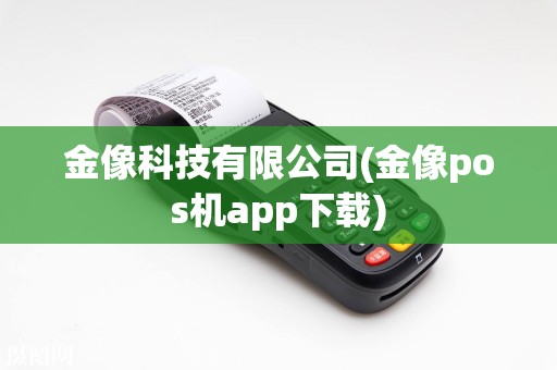 金像科技有限公司(金像pos机app下载)