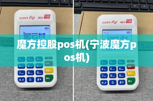 魔方控股pos机(宁波魔方pos机)