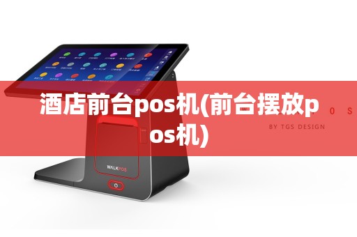 酒店前台pos机(前台摆放pos机)