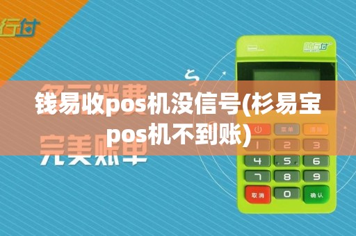 钱易收pos机没信号(杉易宝pos机不到账)