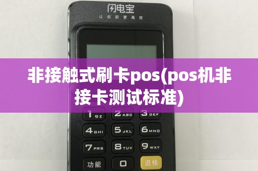 非接触式刷卡pos(pos机非接卡测试标准)