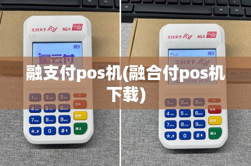 融支付pos机(融合付pos机下载)