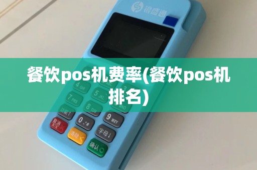 餐饮pos机费率(餐饮pos机排名)