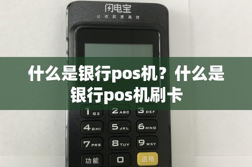 什么是银行pos机？什么是银行pos机刷卡