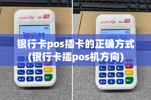 银行卡pos插卡的正确方式(银行卡插pos机方向)