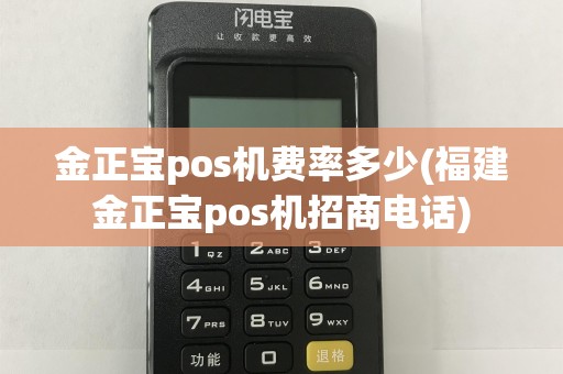 金正宝pos机费率多少(福建金正宝pos机招商电话)