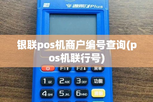 银联pos机商户编号查询(pos机联行号)