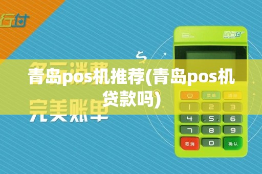 青岛pos机推荐(青岛pos机贷款吗)