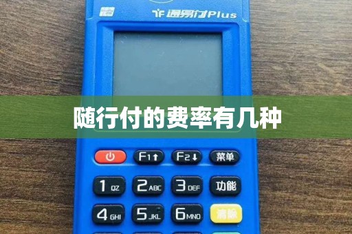 随行付的费率有几种  第1张