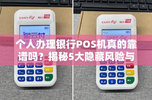 个人办理银行POS机真的靠谱吗？揭秘5大隐藏风险与避坑指南！