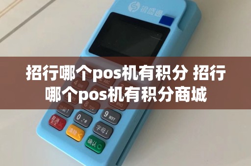 招行哪个pos机有积分 招行哪个pos机有积分商城