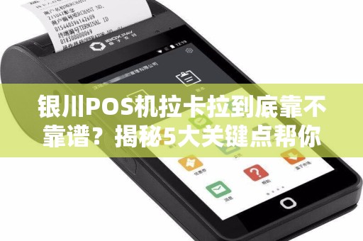 银川POS机拉卡拉到底靠不靠谱？揭秘5大关键点帮你避坑！
