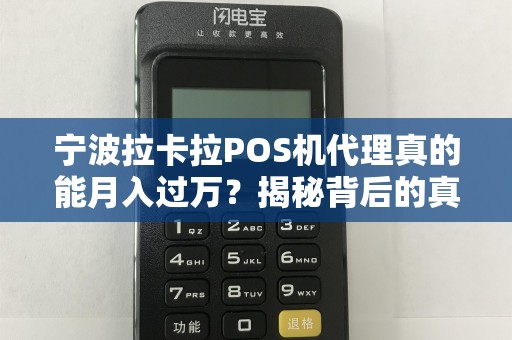 宁波拉卡拉POS机代理真的能月入过万？揭秘背后的真相与陷阱！