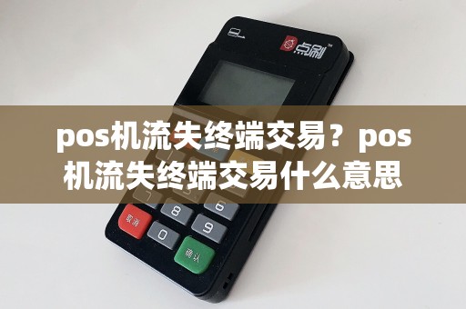 pos机流失终端交易？pos机流失终端交易什么意思