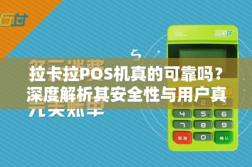 拉卡拉POS机真的可靠吗？深度解析其安全性与用户真实反馈！