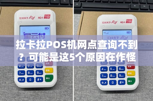 拉卡拉POS机网点查询不到？可能是这5个原因在作怪！