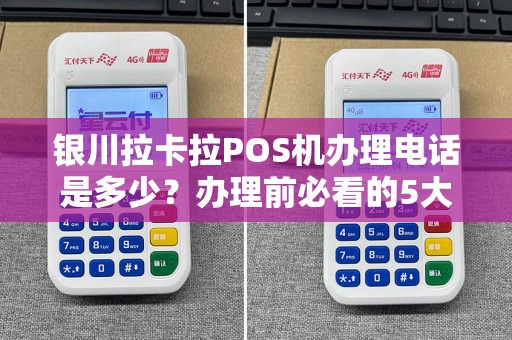银川拉卡拉POS机办理电话是多少？办理前必看的5大注意事项！