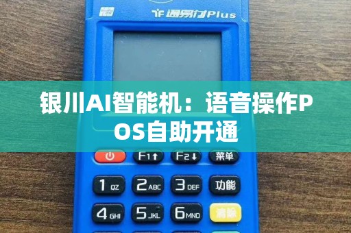 银川AI智能机：语音操作POS自助开通