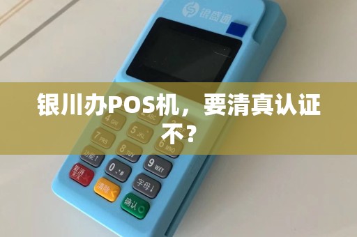 银川办POS机，要清真认证不？