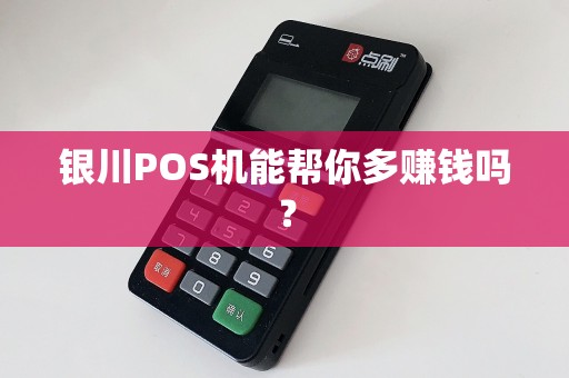 银川POS机能帮你多赚钱吗？