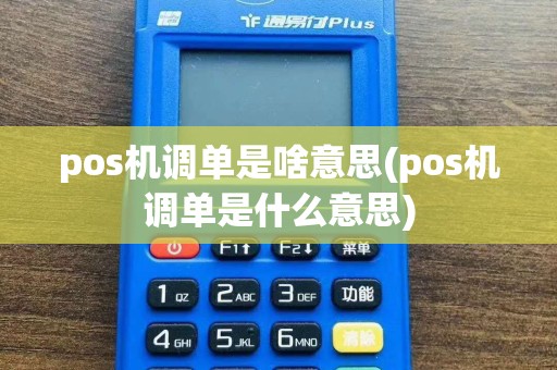 pos机调单是啥意思(pos机调单是什么意思)