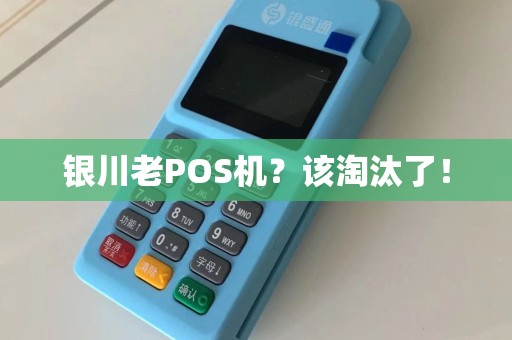 银川老POS机？该淘汰了！