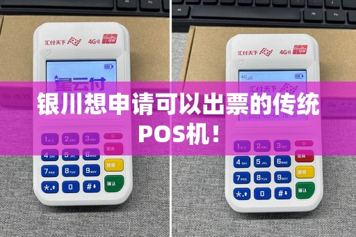 银川想申请可以出票的传统POS机！