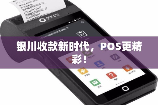 银川收款新时代，POS更精彩！