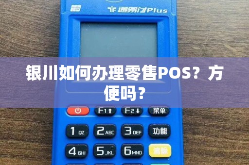 银川如何办理零售POS？方便吗？