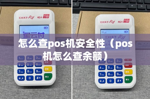 怎么查pos机安全性（pos机怎么查余额）