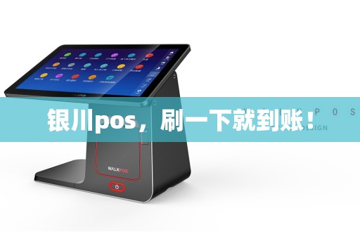 银川pos，刷一下就到账！